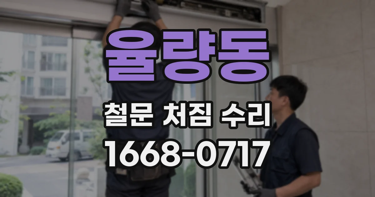 율량동 철문 처짐 수리