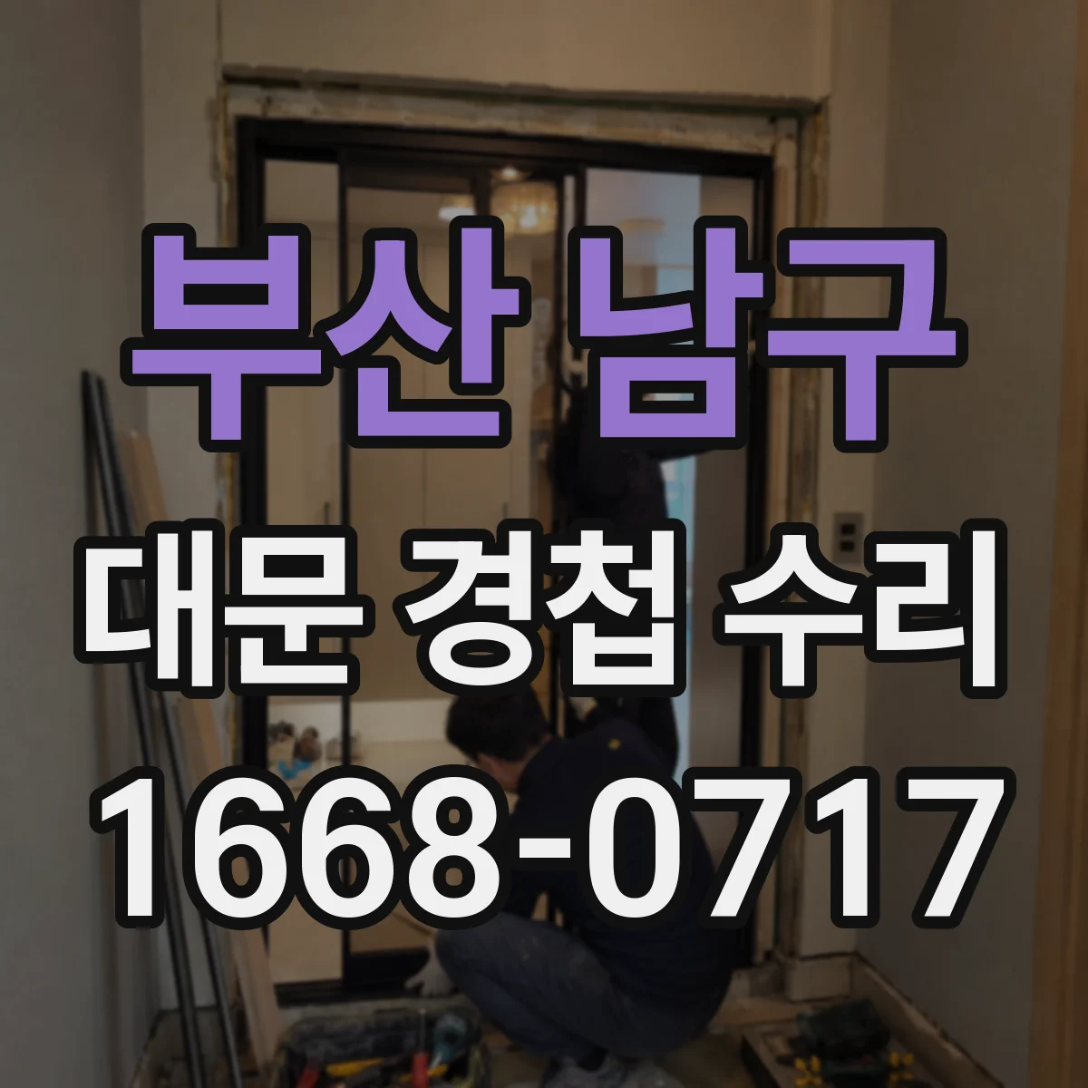 부산 남구 대문 경첩 수리