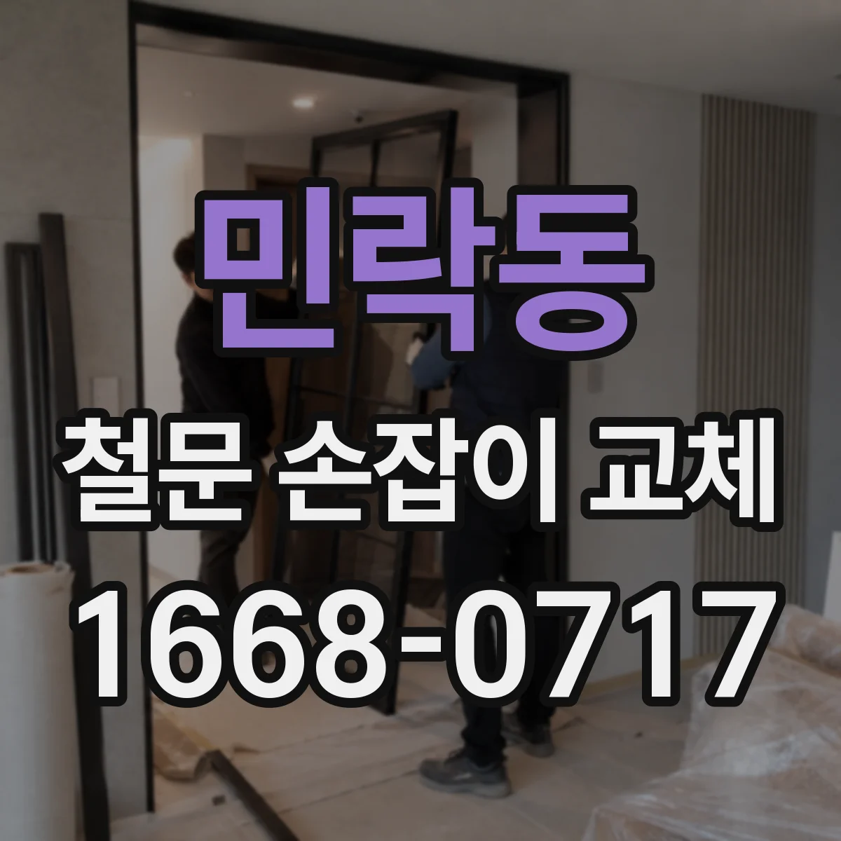 민락동 철문 손잡이 교체