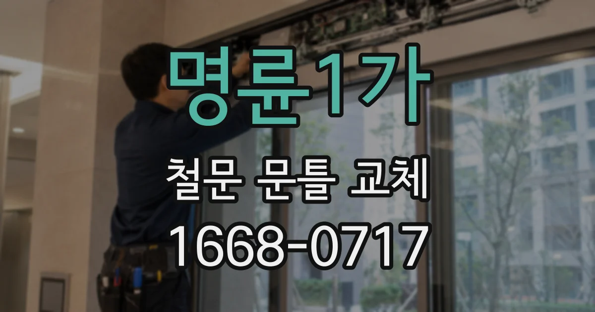 명륜1가 철문 문틀 교체