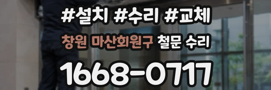 창원 마산회원구 철문 수리
