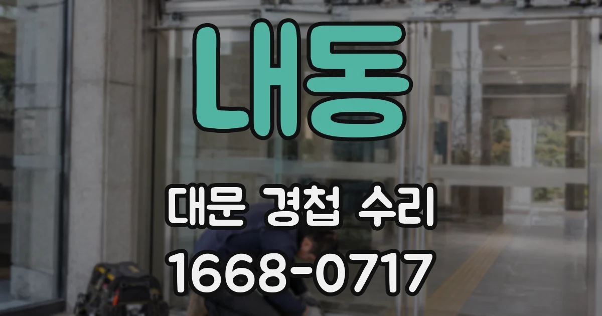 내동 대문 경첩 수리