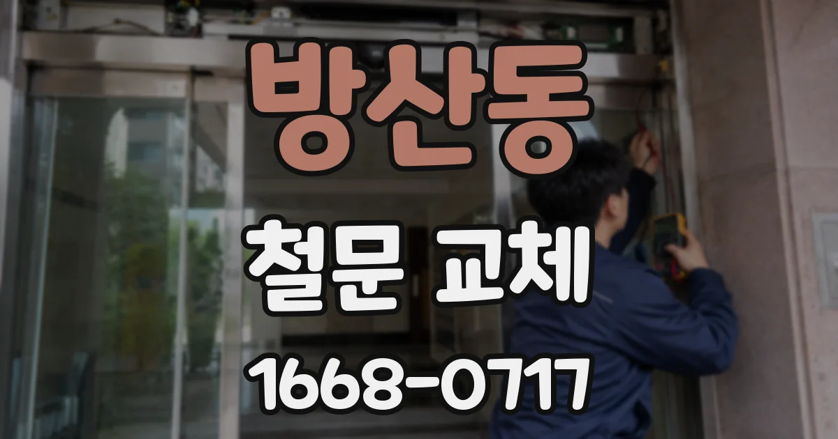 방산동 철문 교체