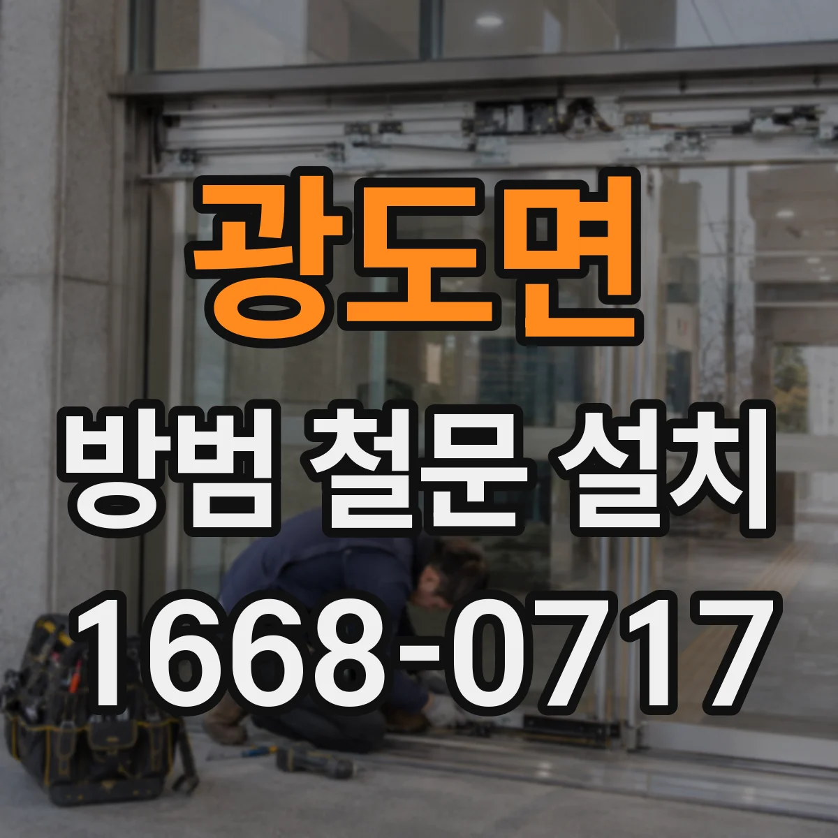 광도면 방범 철문 설치