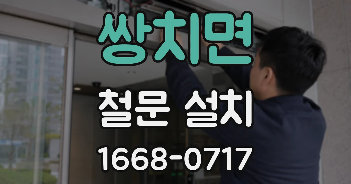 쌍치면 철문 설치