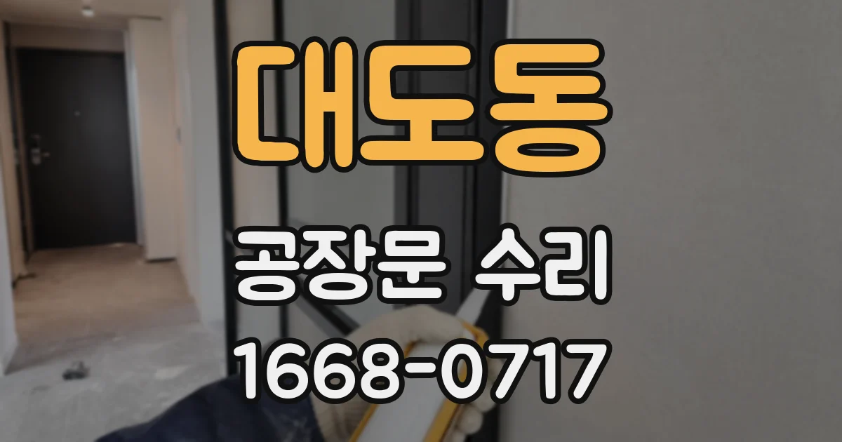 대도동 공장문 수리