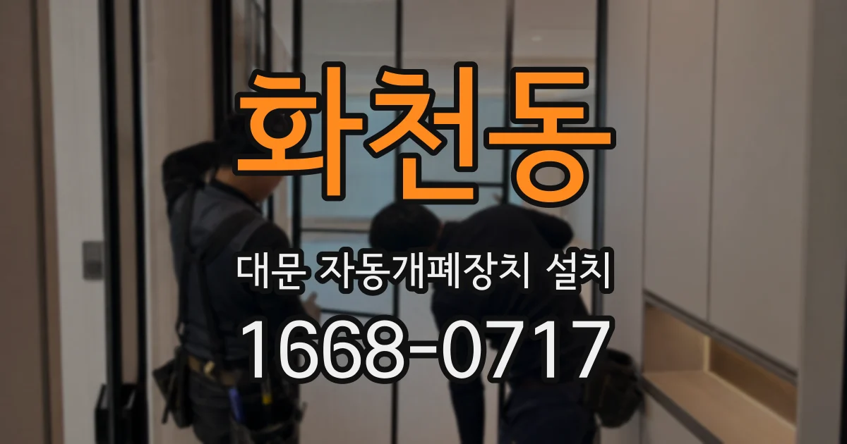 화천동 대문 자동개폐장치 설치
