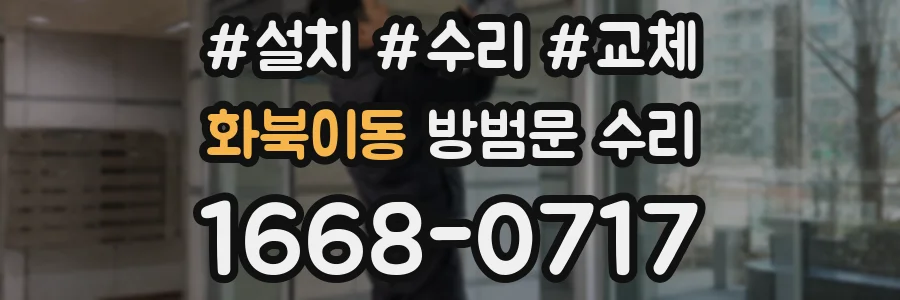 화북이동 방범문 수리