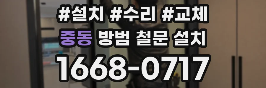 중동 방범 철문 설치
