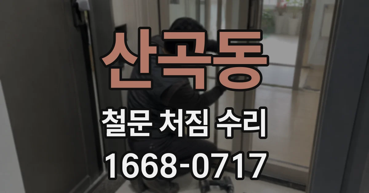 산곡동 철문 처짐 수리