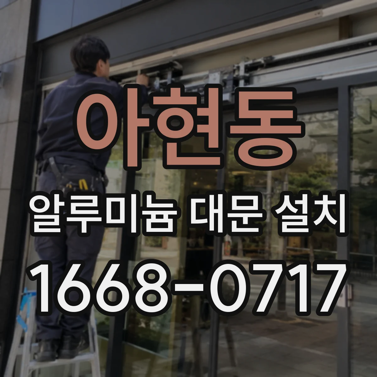 아현동 알루미늄 대문 설치