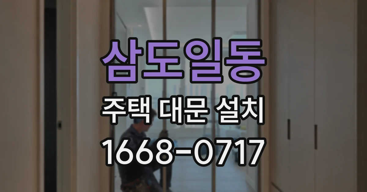 삼도일동 주택 대문 설치