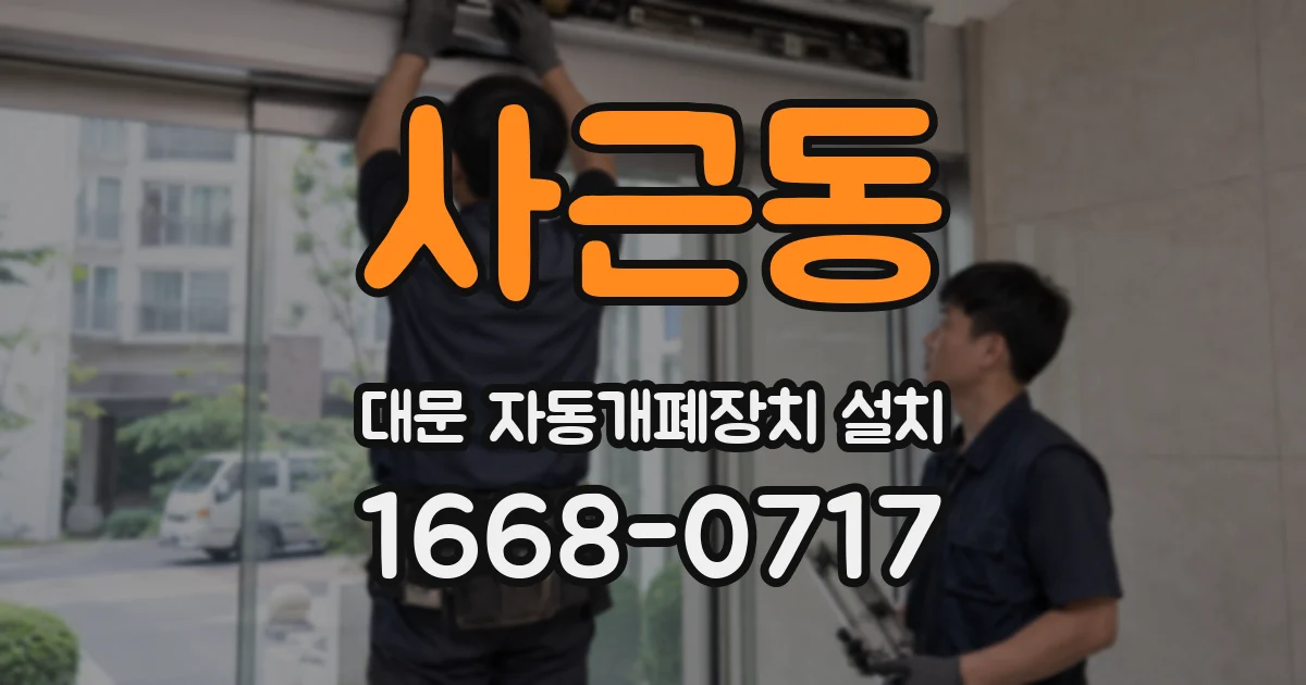 사근동 대문 자동개폐장치 설치
