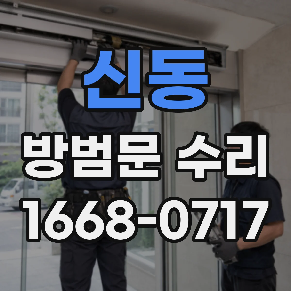 신동 방범문 수리