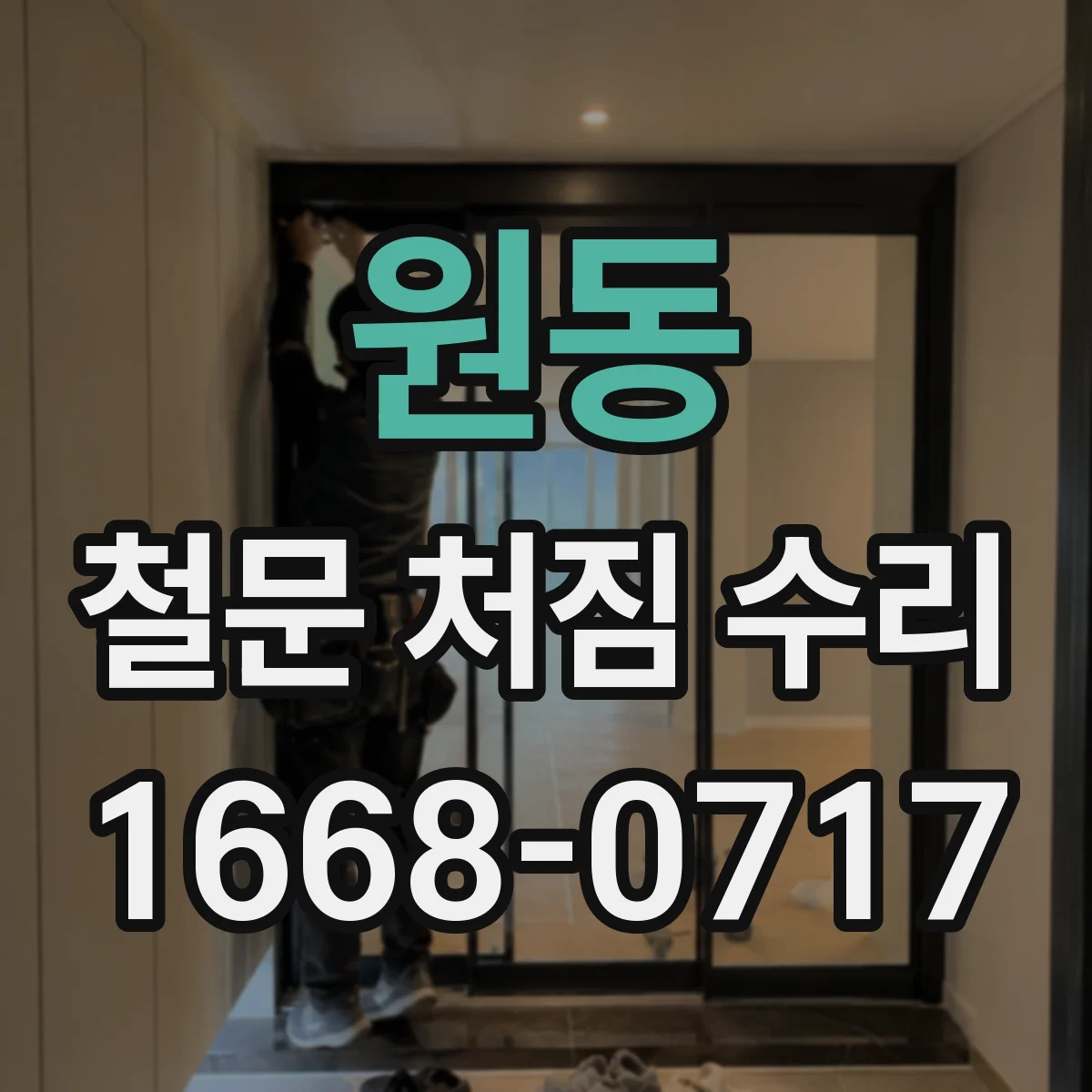 원동 철문 처짐 수리