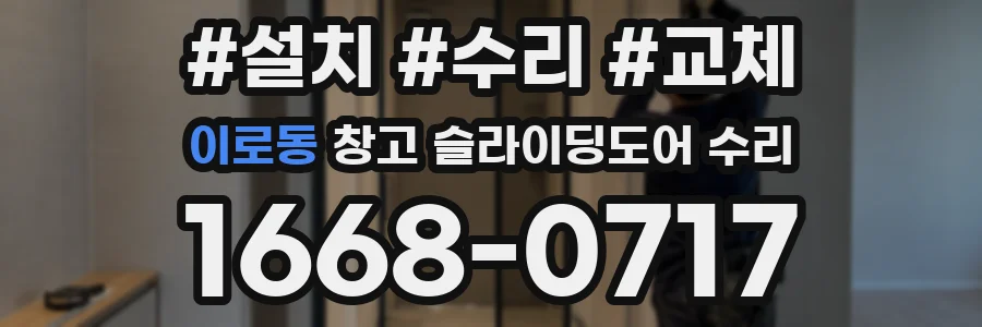 이로동 창고 슬라이딩도어 수리