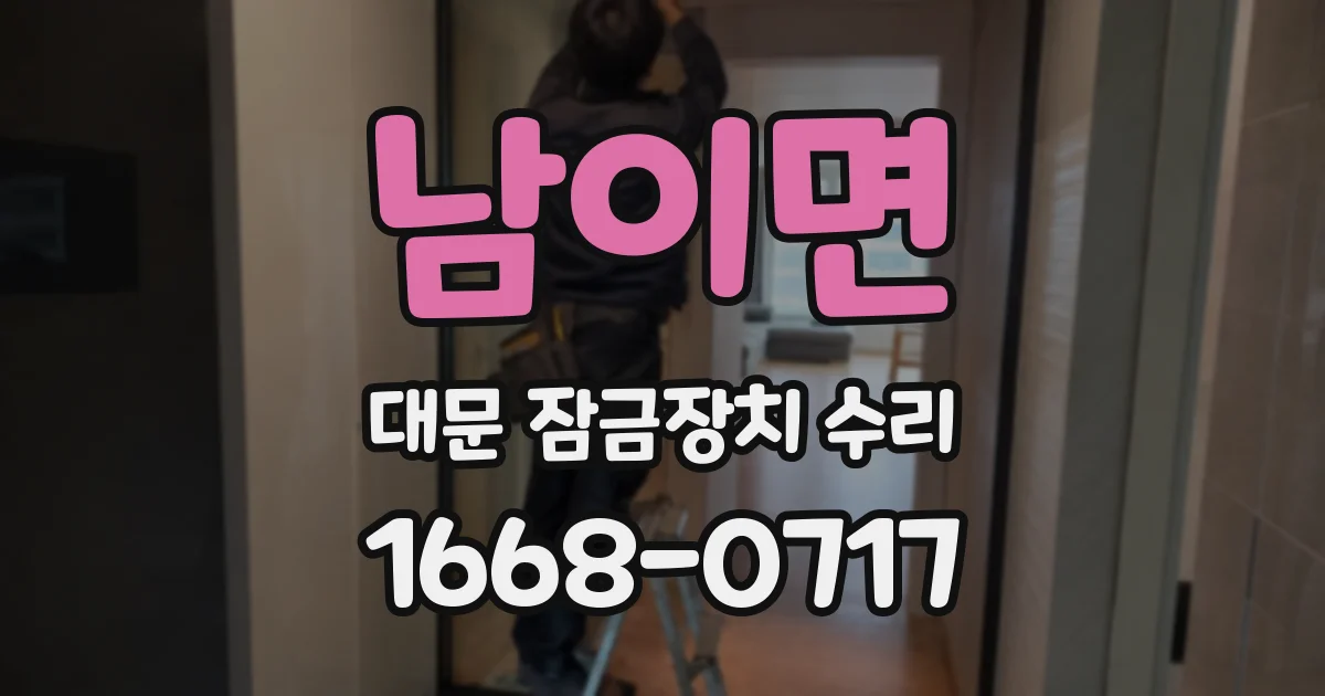 남이면 대문 잠금장치 수리