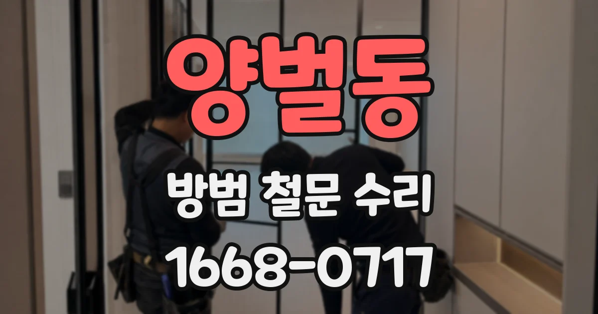 양벌동 방범 철문 수리