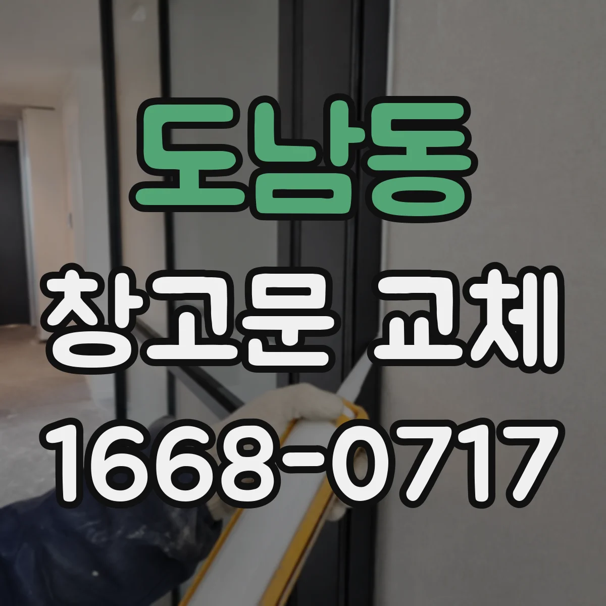 도남동 창고문 교체
