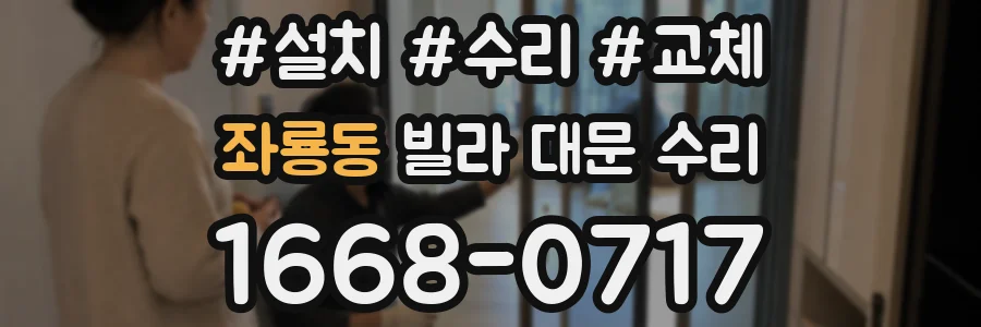 좌룡동 빌라 대문 수리