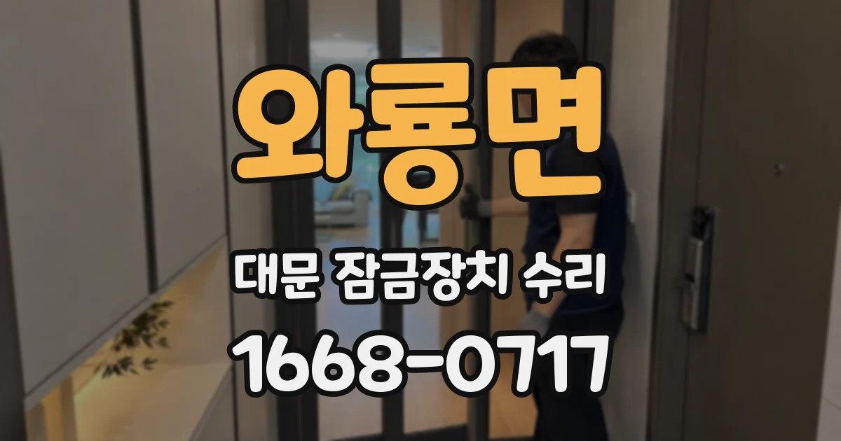 와룡면 대문 잠금장치 수리