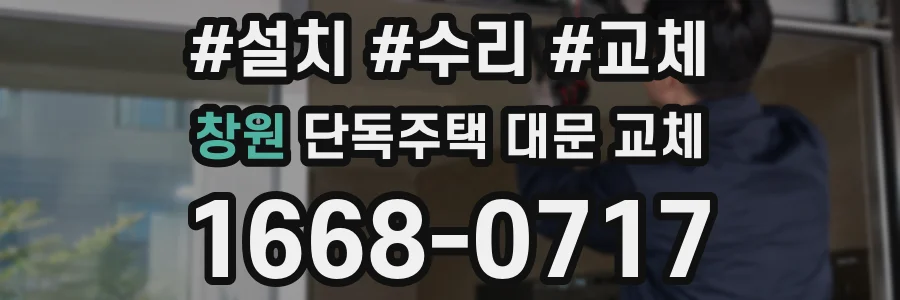 창원 단독주택 대문 교체
