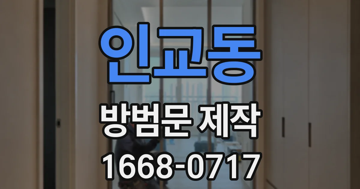 인교동 방범문 제작