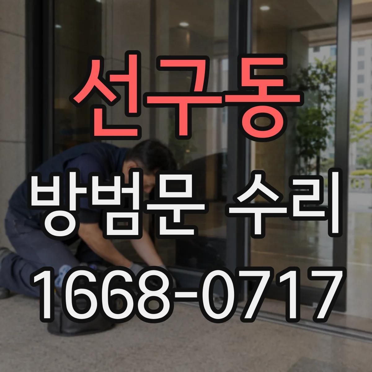 선구동 방범문 수리