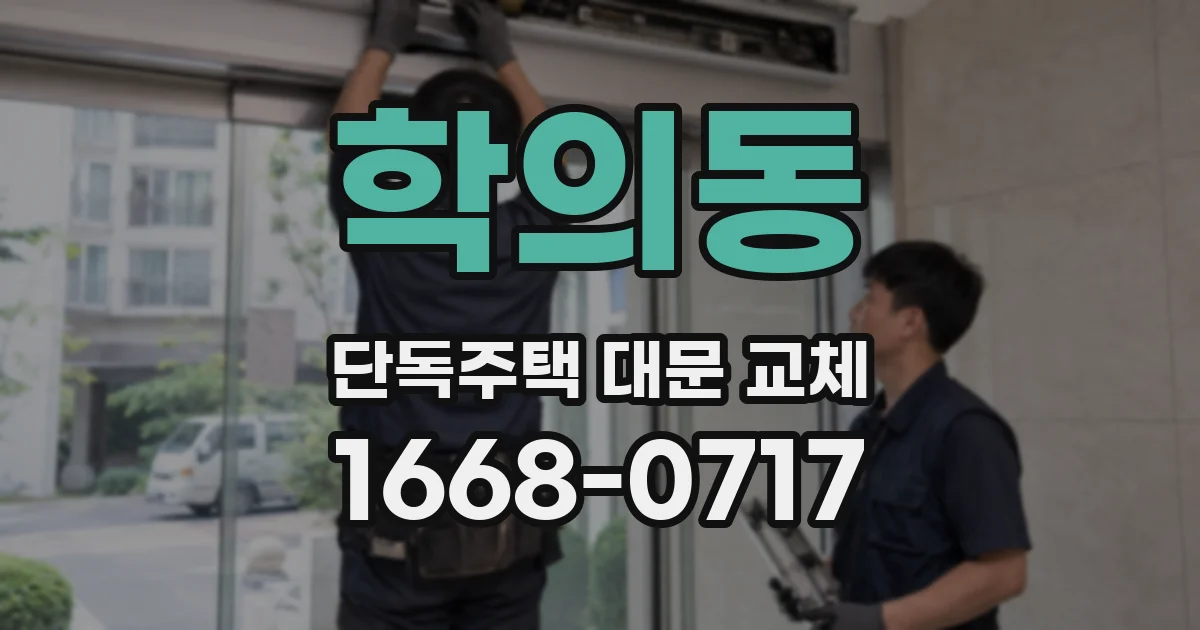 학의동 단독주택 대문 교체