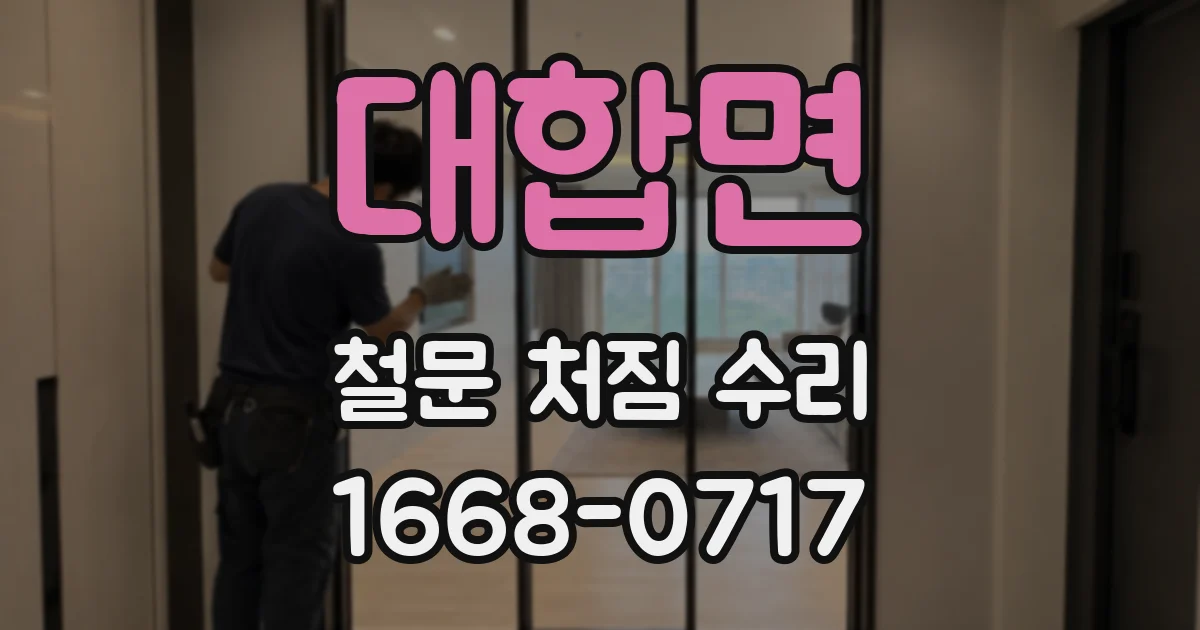 대합면 철문 처짐 수리