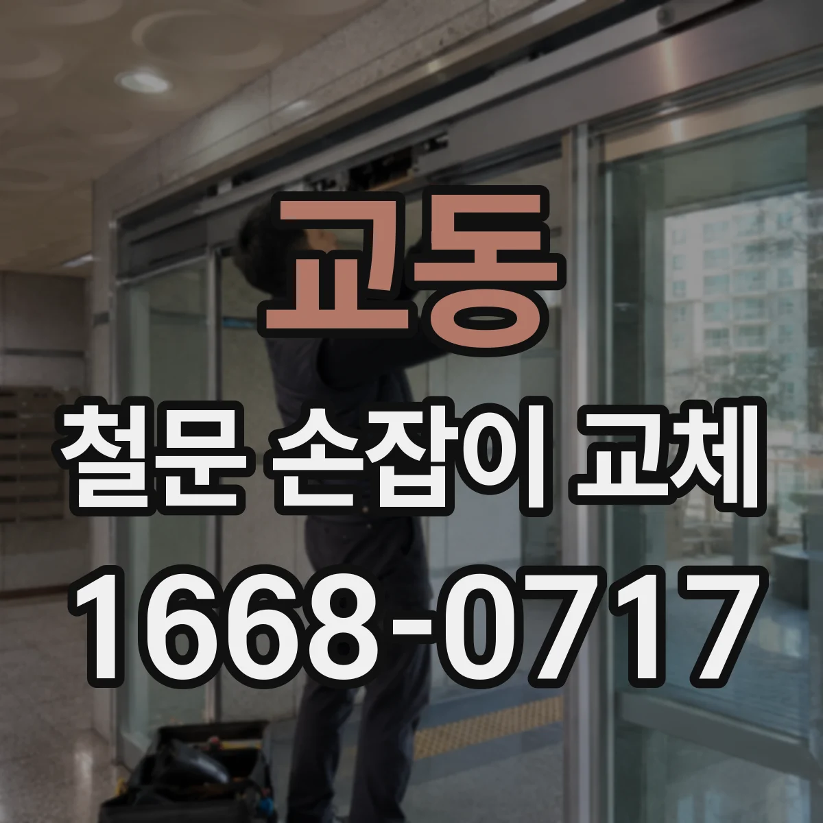 교동 철문 손잡이 교체