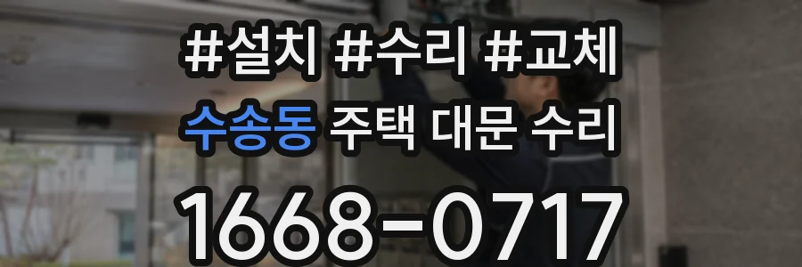 수송동 주택 대문 수리