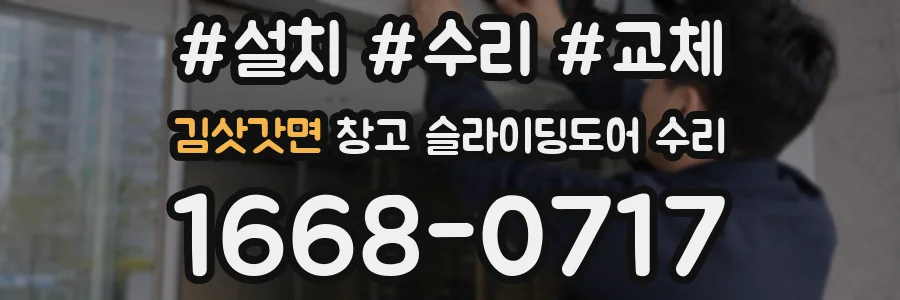 김삿갓면 창고 슬라이딩도어 수리