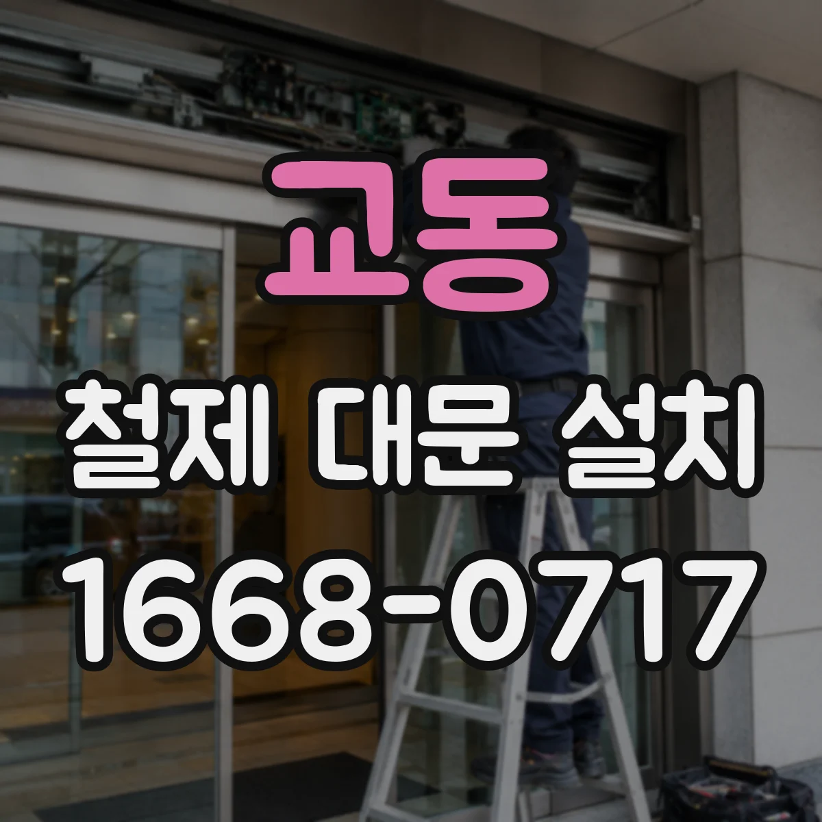 교동 철제 대문 설치