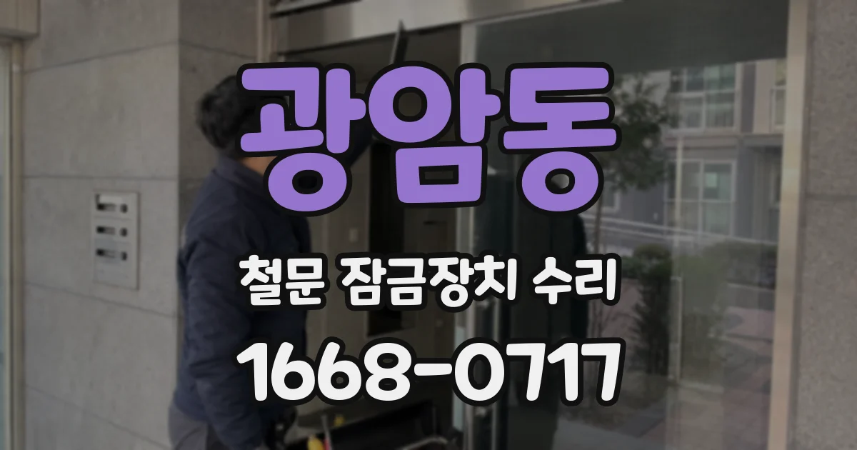 광암동 철문 잠금장치 수리