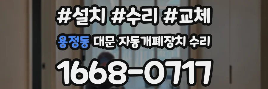 용정동 대문 자동개폐장치 수리
