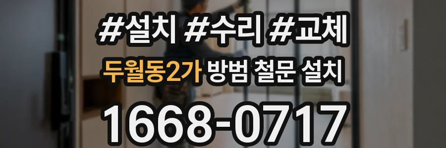 두월동2가 방범 철문 설치