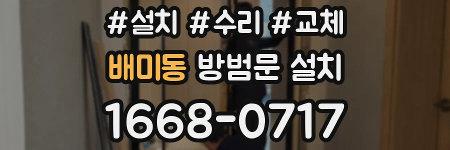 배미동 방범문 설치