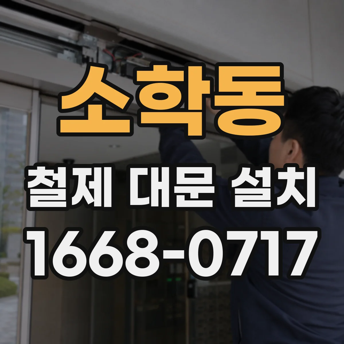 소학동 철제 대문 설치