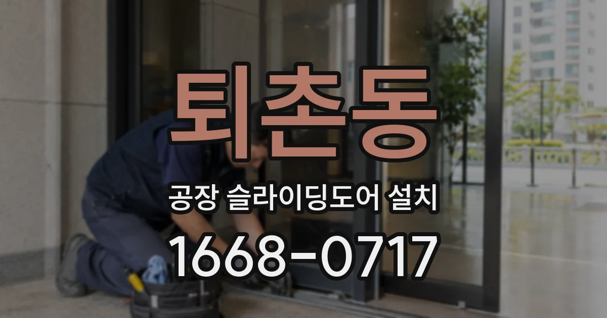 퇴촌동 공장 슬라이딩도어 설치