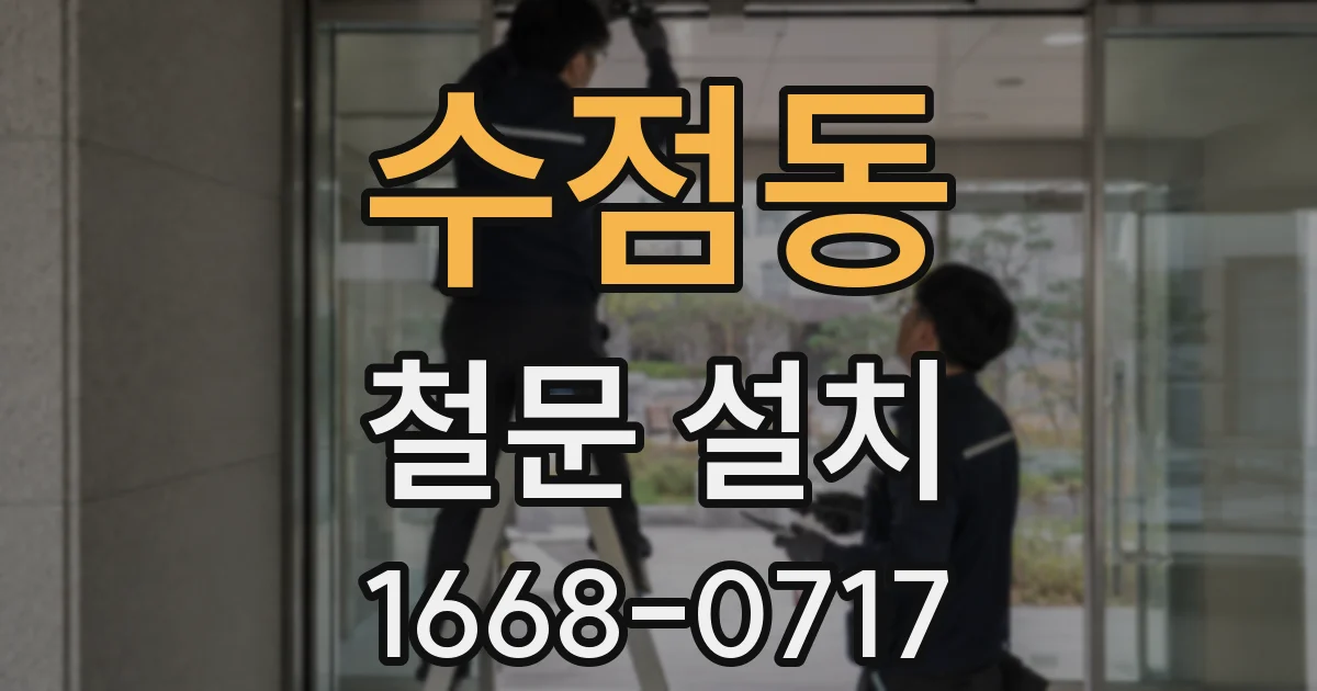 수점동 철문 설치
