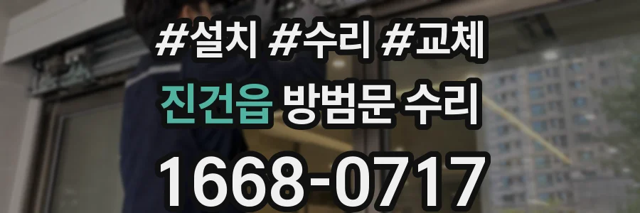 진건읍 방범문 수리