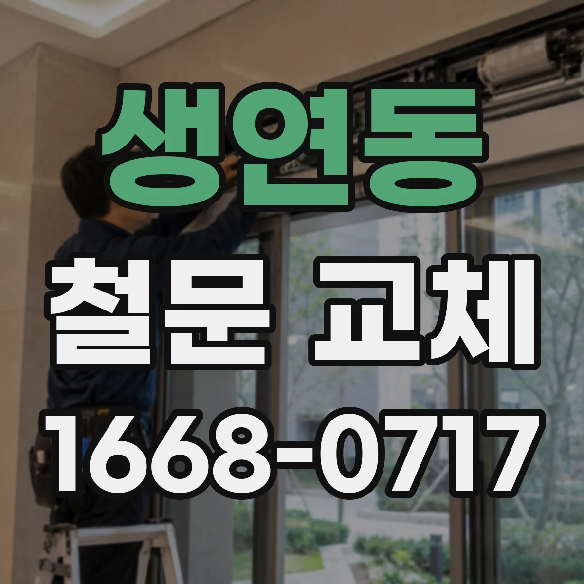 생연동 철문 교체