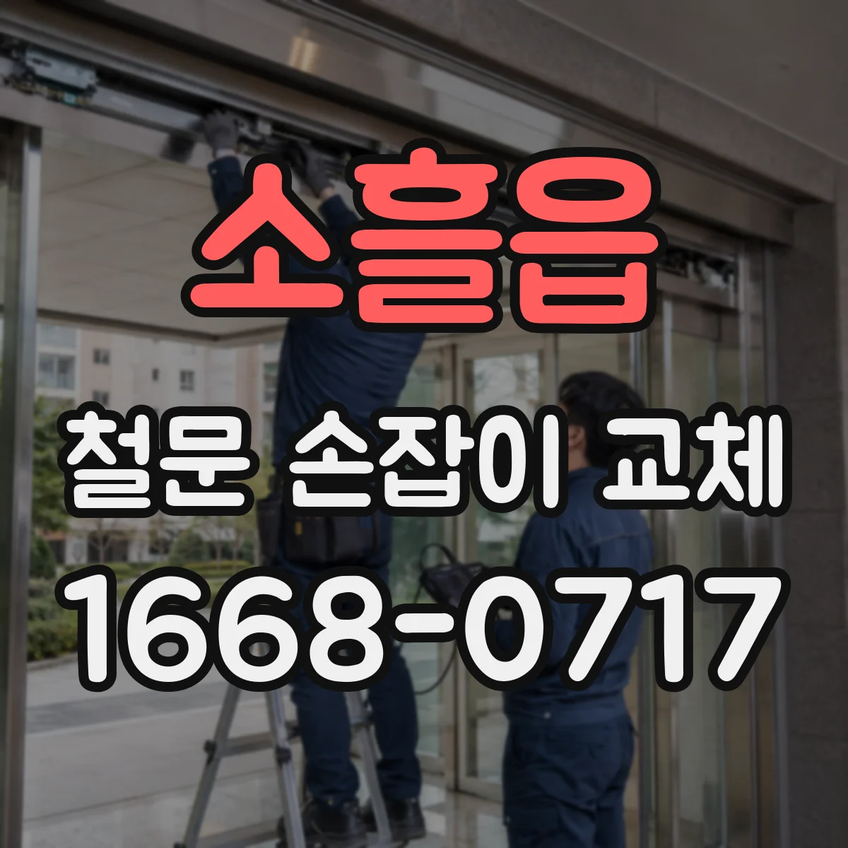 소흘읍 철문 손잡이 교체