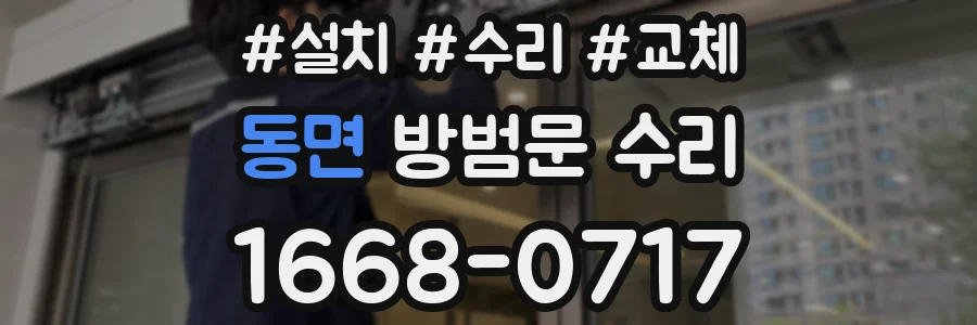 동면 방범문 수리