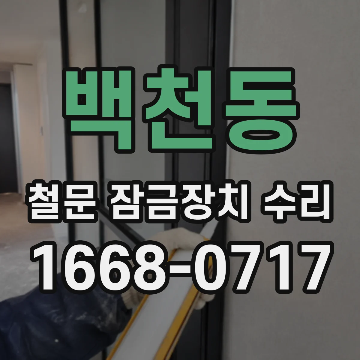 백천동 철문 잠금장치 수리