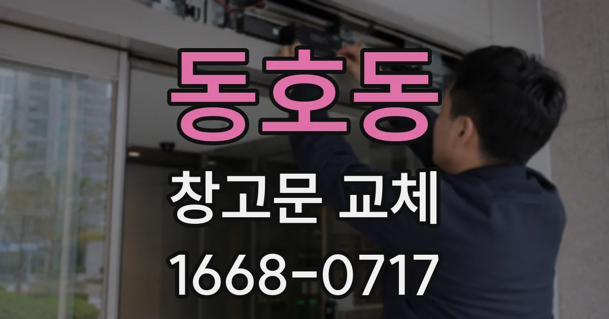 동호동 창고문 교체