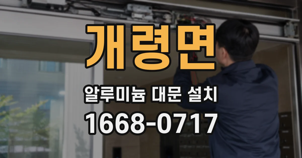 개령면 알루미늄 대문 설치