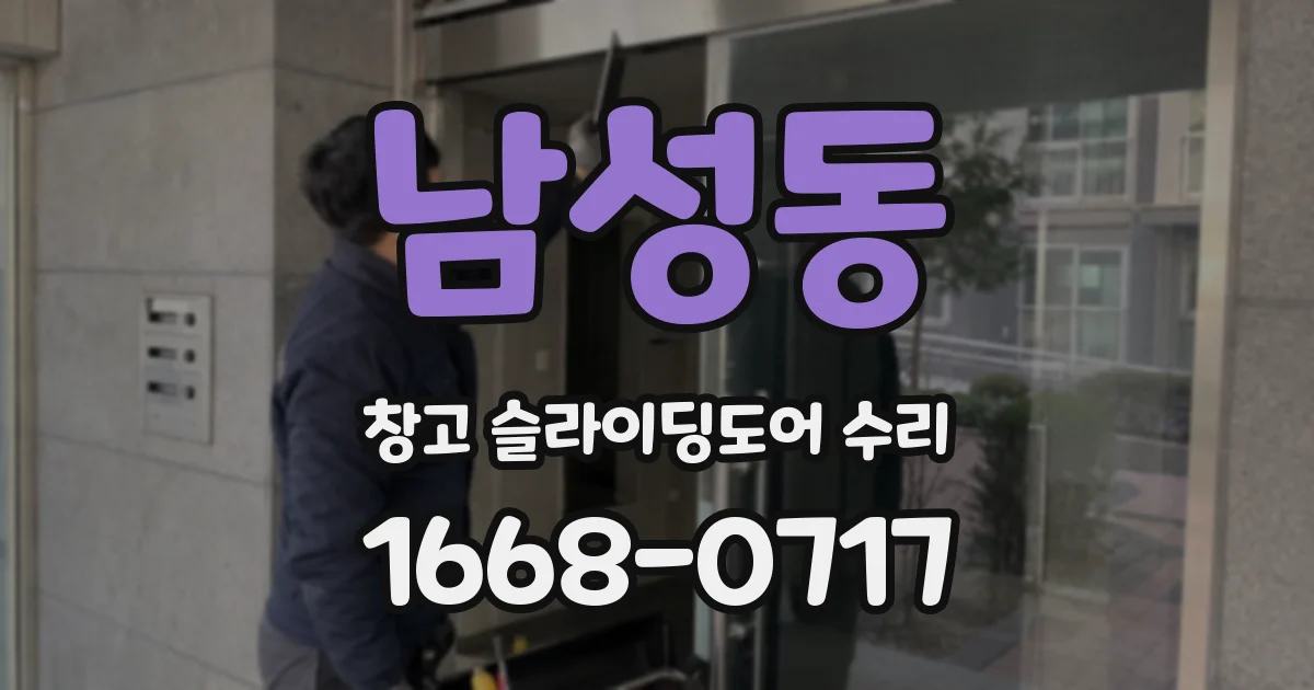 남성동 창고 슬라이딩도어 수리