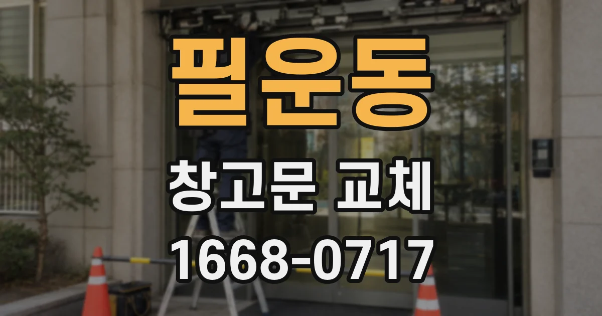 필운동 창고문 교체